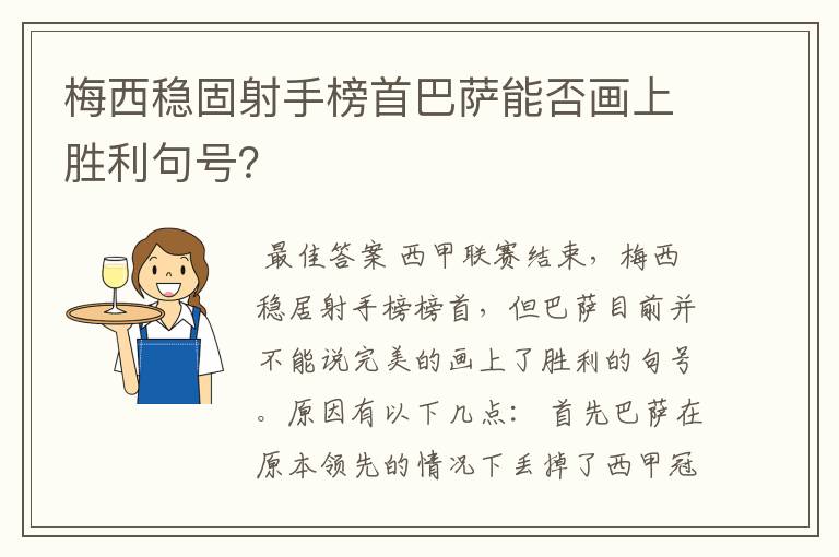梅西稳固射手榜首巴萨能否画上胜利句号?
