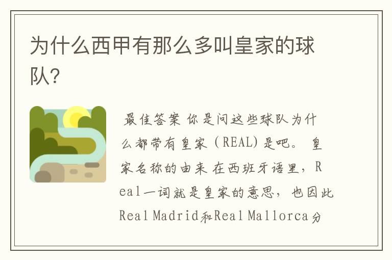为什么西甲有那么多叫皇家的球队?