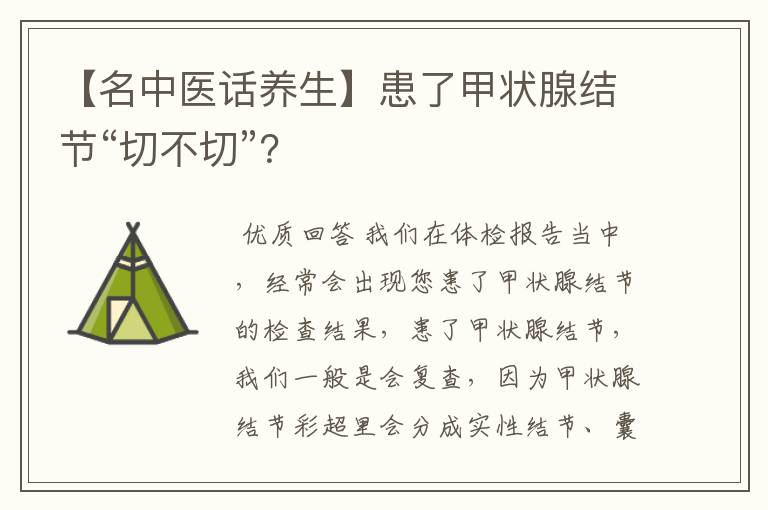 【名中医话养生】患了甲状腺结节“切不切”？