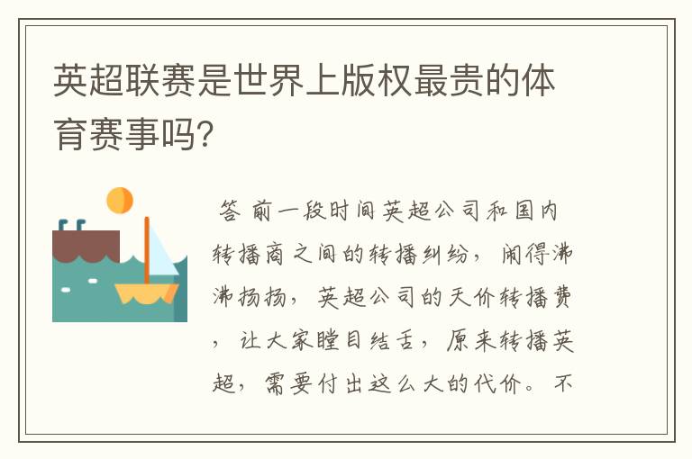 英超联赛是世界上版权最贵的体育赛事吗?