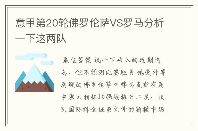 意甲第20轮佛罗伦萨VS罗马分析一下这两队