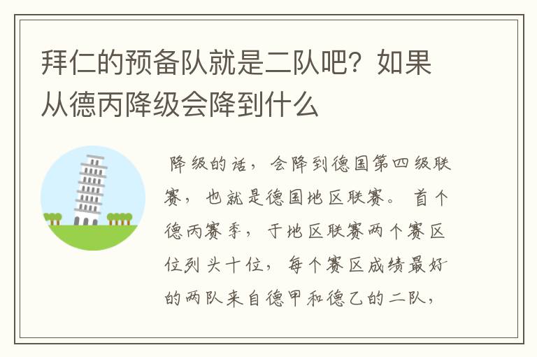 拜仁的预备队就是二队吧?如果从德丙降级会降到什么