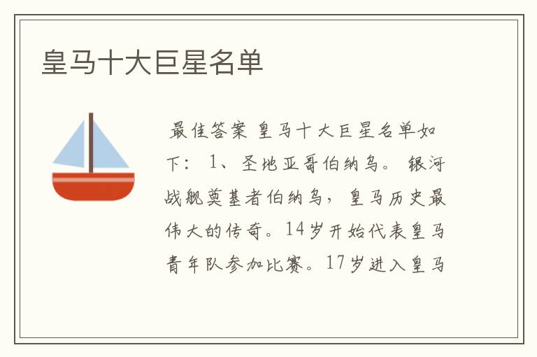 皇马十大巨星名单