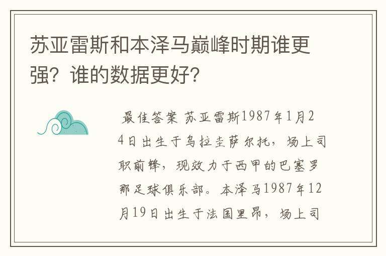 苏亚雷斯和本泽马巅峰时期谁更强?谁的数据更好?