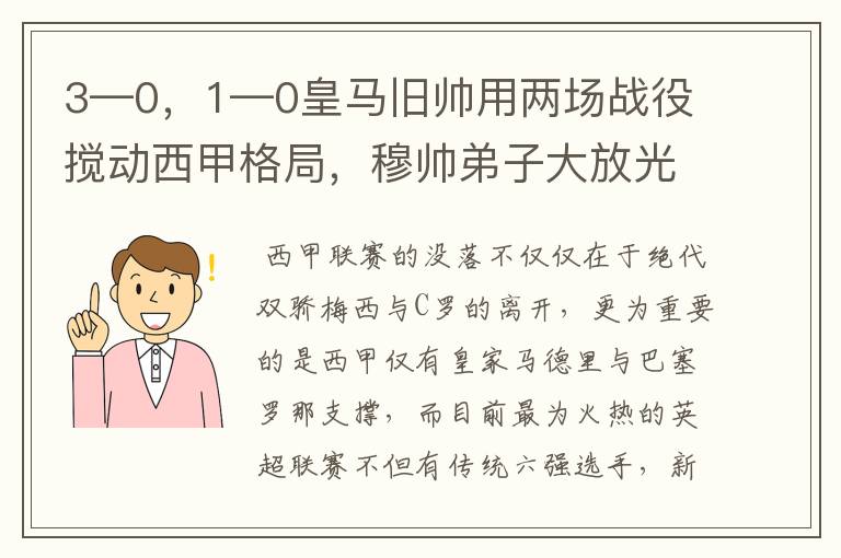 3—0,1—0皇马旧帅用两场战役搅动西甲格局,穆帅弟子大放光彩