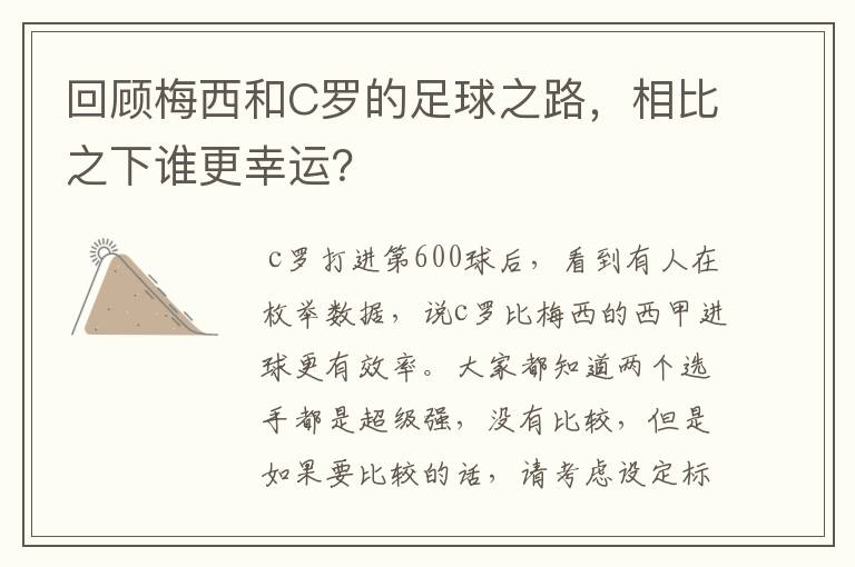 回顾梅西和C罗的足球之路,相比之下谁更幸运?