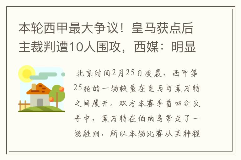 本轮西甲最大争议!皇马获点后主裁判遭10人围攻,西媒:明显误判