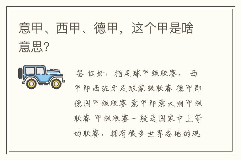 意甲、西甲、德甲,这个甲是啥意思?