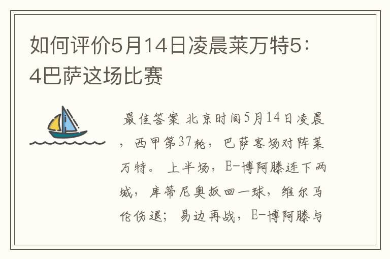 如何评价5月14日凌晨莱万特5:4巴萨这场比赛