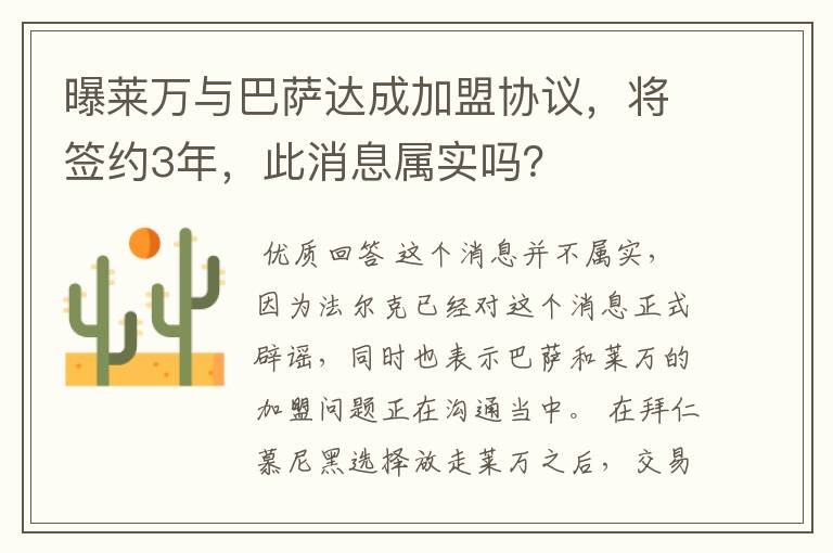 曝莱万与巴萨达成加盟协议,将签约3年,此消息属实吗?