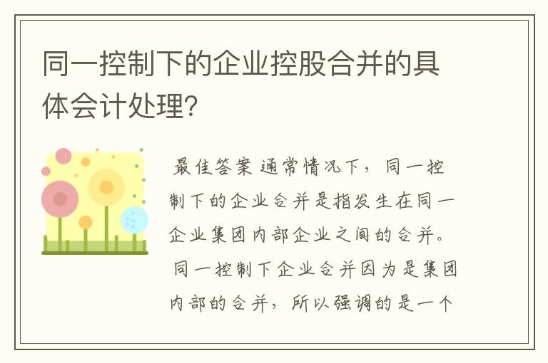 同一控制下的企业控股合并的具体会计处理?