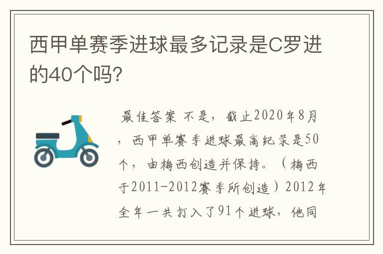 西甲单赛季进球最多记录是C罗进的40个吗?