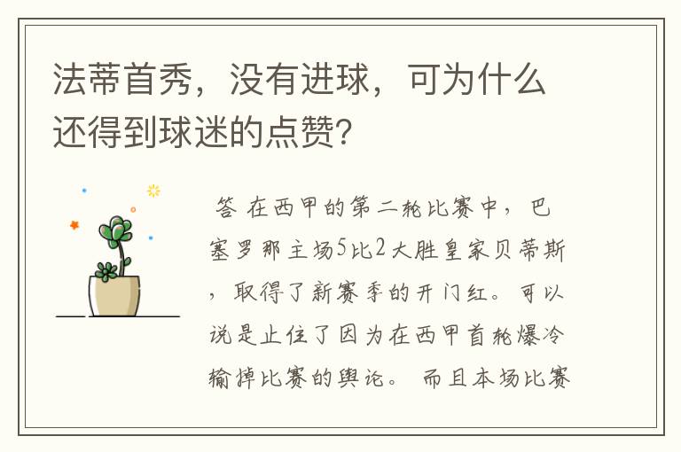 法蒂首秀,没有进球,可为什么还得到球迷的点赞?