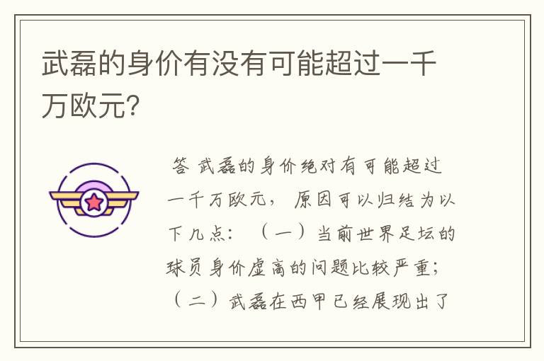 武磊的身价有没有可能超过一千万欧元?