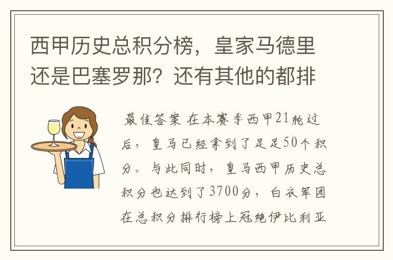 西甲历史总积分榜,皇家马德里还是巴塞罗那?还有其他的都排出来。