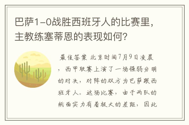 巴萨1-0战胜西班牙人的比赛里,主教练塞蒂恩的表现如何?