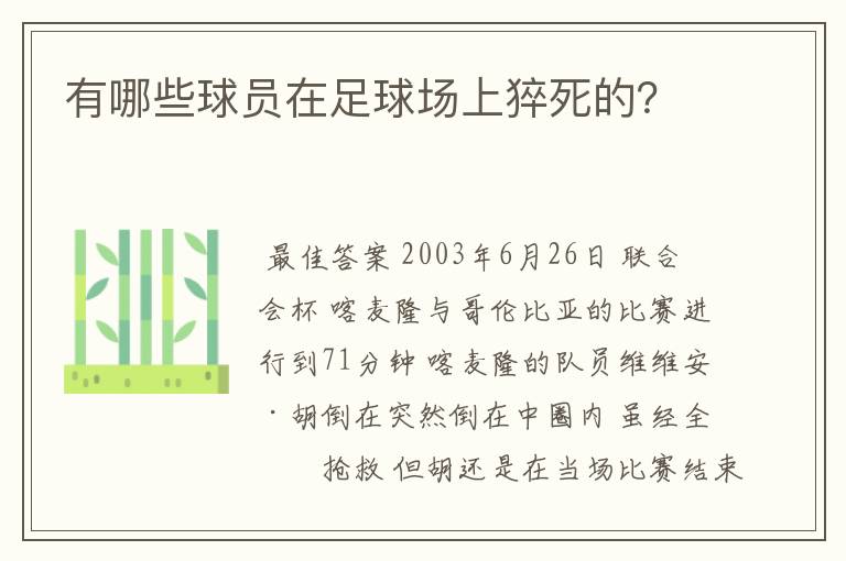 有哪些球员在足球场上猝死的?