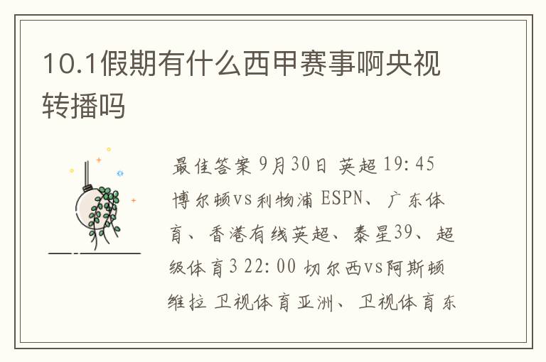 10.1假期有什么西甲赛事啊央视转播吗