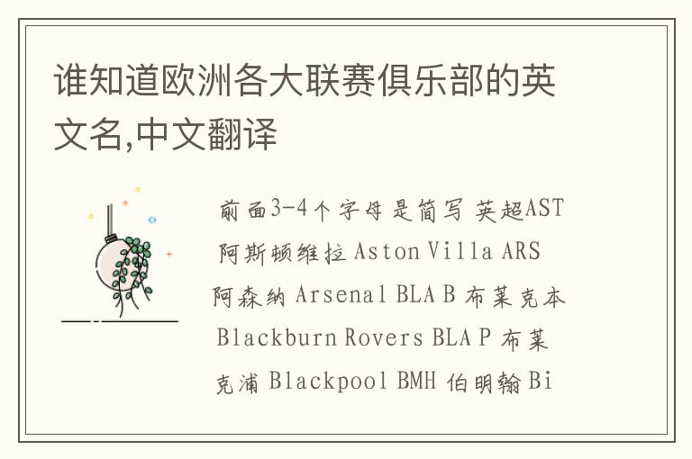 谁知道欧洲各大联赛俱乐部的英文名,中文翻译