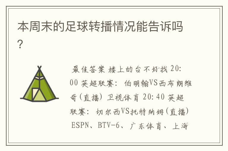 本周末的足球转播情况能告诉吗?