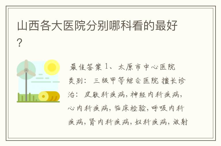 山西各大医院分别哪科看的最好?