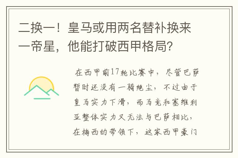 二换一!皇马或用两名替补换来一帝星,他能打破西甲格局?
