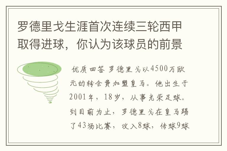罗德里戈生涯首次连续三轮西甲取得进球,你认为该球员的前景怎样?