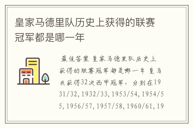皇家马德里队历史上获得的联赛冠军都是哪一年