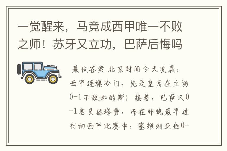一觉醒来,马竞成西甲唯一不败之师!苏牙又立功,巴萨后悔吗