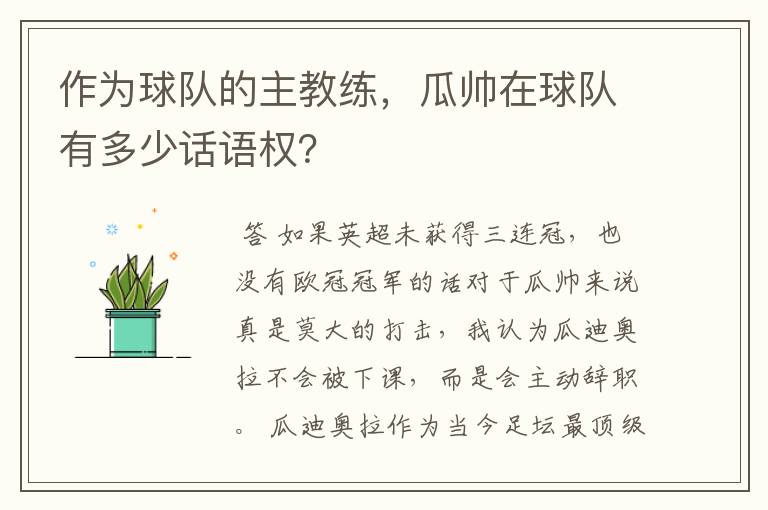作为球队的主教练,瓜帅在球队有多少话语权?