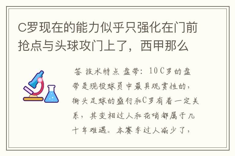 C罗现在的能力似乎只强化在门前抢点与头球攻门上了,西甲那么多进球好多都是点球,他之前的人球结合能力