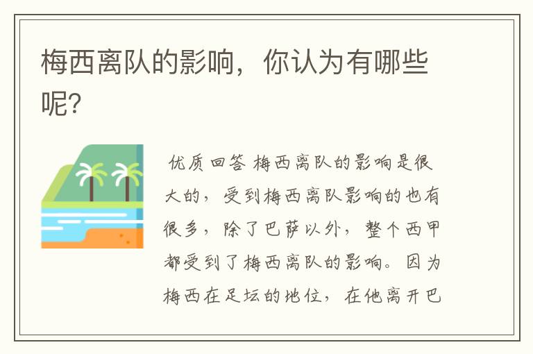 梅西离队的影响,你认为有哪些呢?