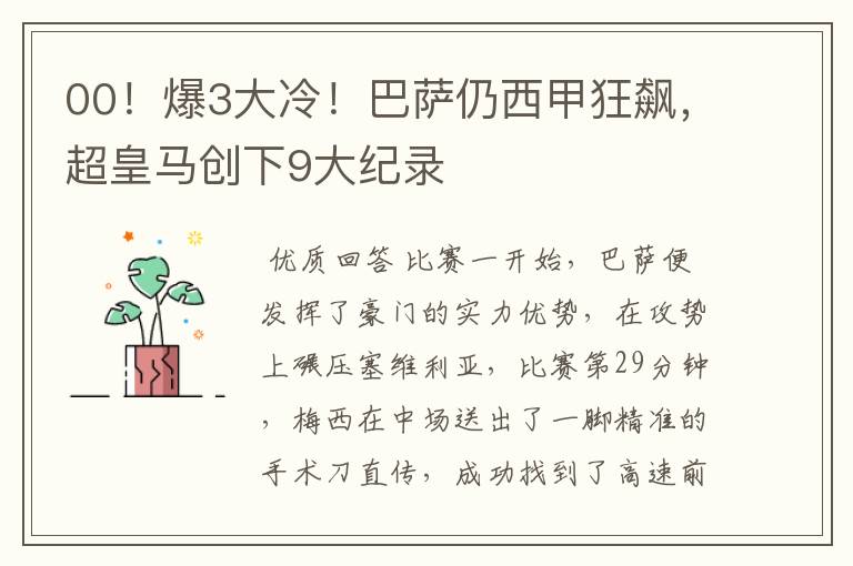 00!爆3大冷!巴萨仍西甲狂飙,超皇马创下9大纪录