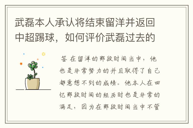 武磊本人承认将结束留洋并返回中超踢球,如何评价武磊过去的留洋表现?