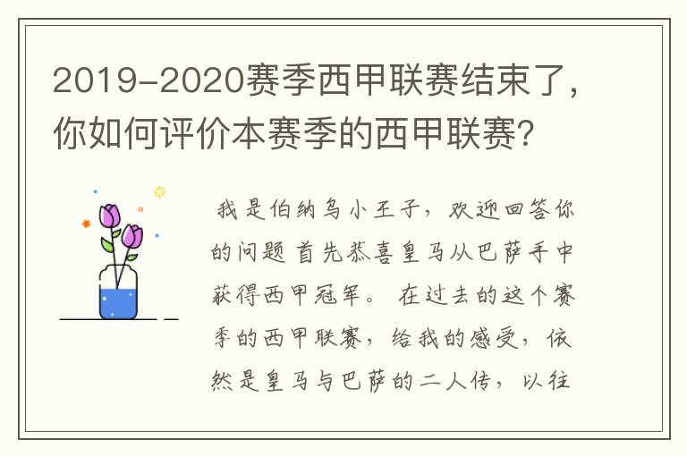2019-2020赛季西甲联赛结束了,你如何评价本赛季的西甲联赛?