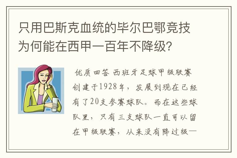 只用巴斯克血统的毕尔巴鄂竞技为何能在西甲一百年不降级?