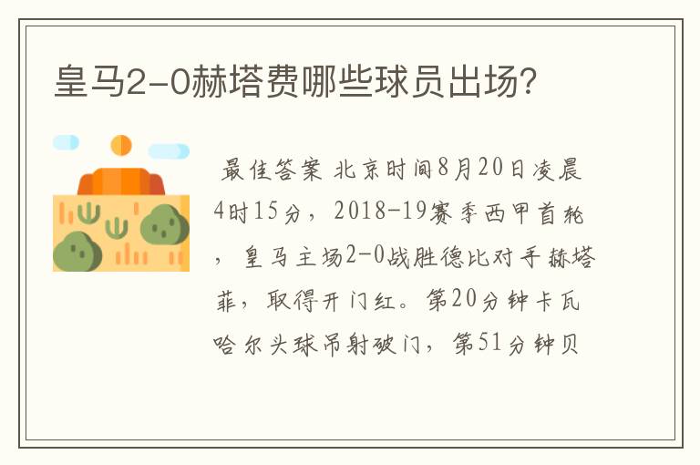 皇马2-0赫塔费哪些球员出场?