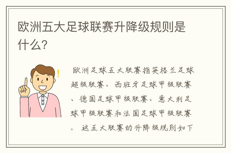 欧洲五大足球联赛升降级规则是什么?