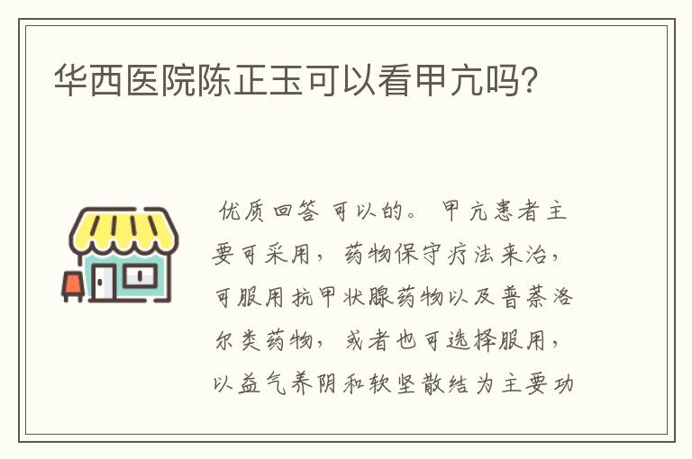 华西医院陈正玉可以看甲亢吗?