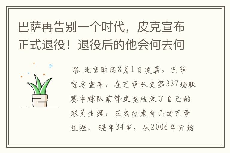 巴萨再告别一个时代,皮克宣布正式退役!退役后的他会何去何从?