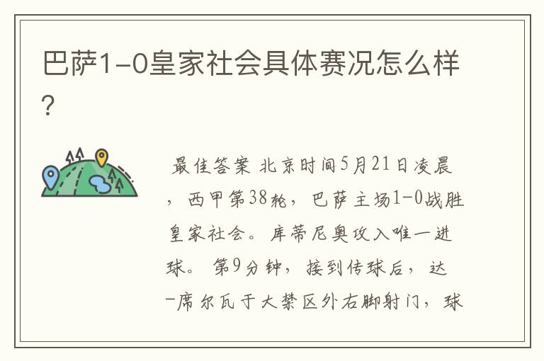 巴萨1-0皇家社会具体赛况怎么样?