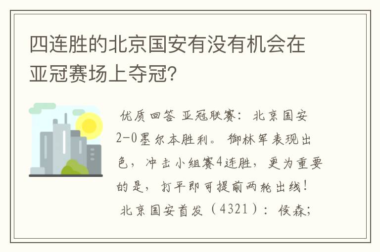 四连胜的北京国安有没有机会在亚冠赛场上夺冠?