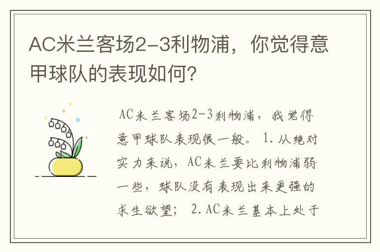 AC米兰客场2-3利物浦,你觉得意甲球队的表现如何?
