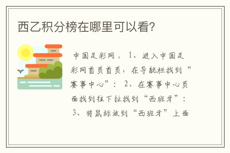 西乙积分榜在哪里可以看?
