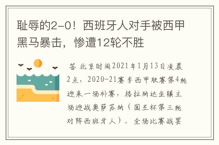 耻辱的2-0!西班牙人对手被西甲黑马暴击,惨遭12轮不胜