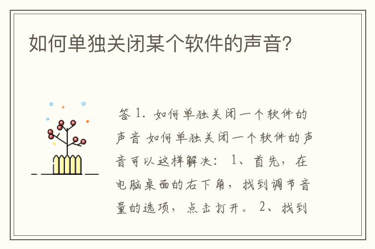 如何单独关闭某个软件的声音?