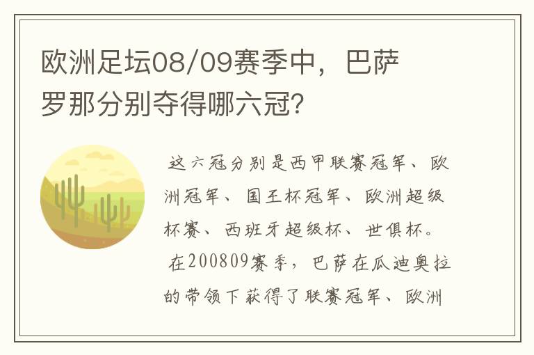 欧洲足坛08/09赛季中，巴萨罗那分别夺得哪六冠？
