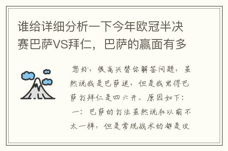 谁给详细分析一下今年欧冠半决赛巴萨VS拜仁,巴萨的赢面有多少最好是经常看足球比赛的老球迷分析一