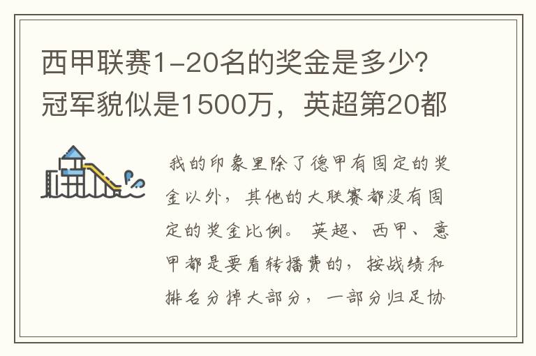 西甲联赛1-20名的奖金是多少?冠军貌似是1500万,英超第20都是4000万呀!