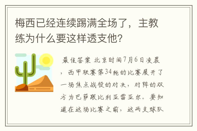 梅西已经连续踢满全场了,主教练为什么要这样透支他?